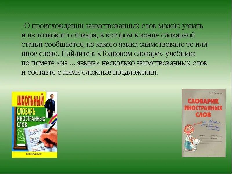 Определите значение иностранных слов. Заимствованные слова в толковом словаре. слова иностранного происхождения. словарик заимствованных слов. происхождение заимствованных слов.