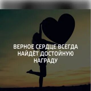 Верное сердце
