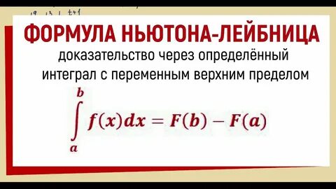 Интеграл ньютон лейбниц формуласы