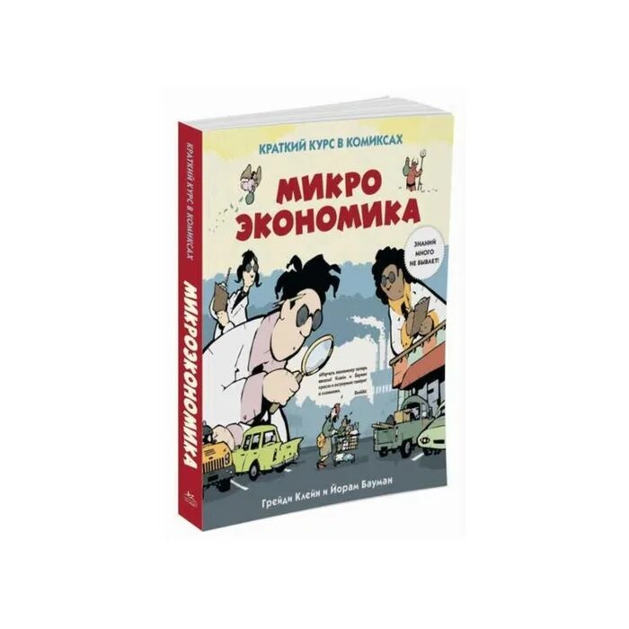 Макроэкономика краткий курс в комиксах. Микроэкономика краткий курс. Экономика в комиксах книга. Микроэкономика краткий курс в комиксах.