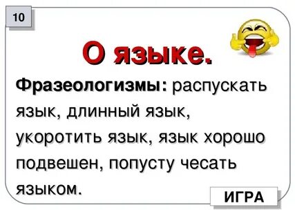 Любитель почесать языком