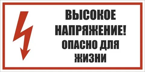 Высокое напряжение опасно для жизни