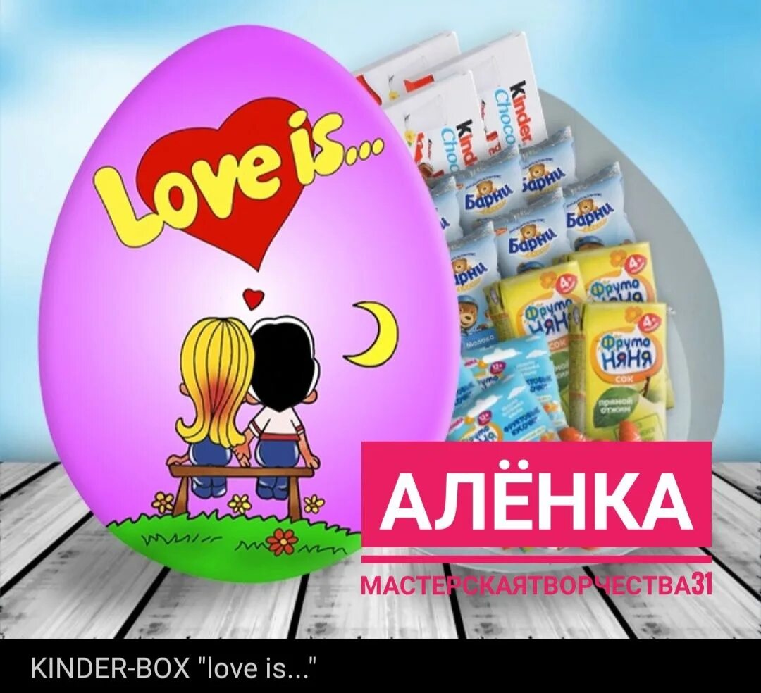 Киндер любишь. Коробочки в стиле лав ИС. Киндер Love is. Love is сюрприз. Киндер сюрпризы с лав из.