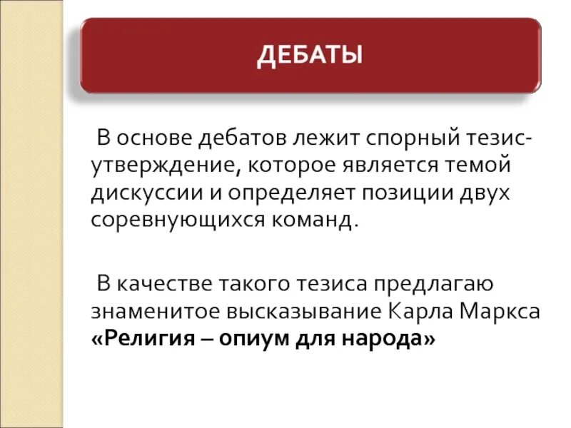 Где дебаты. Тезисы для дебатов. Утверждения для дебатов. Задачи дебатов. Спорные тезисы для дискуссии с + и -.