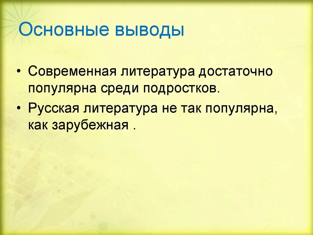 Литература современного этапа. Современная литература вывод. Актуальность современной литературы. Вывод по современной литературе. Актуальность современной русской литературы.