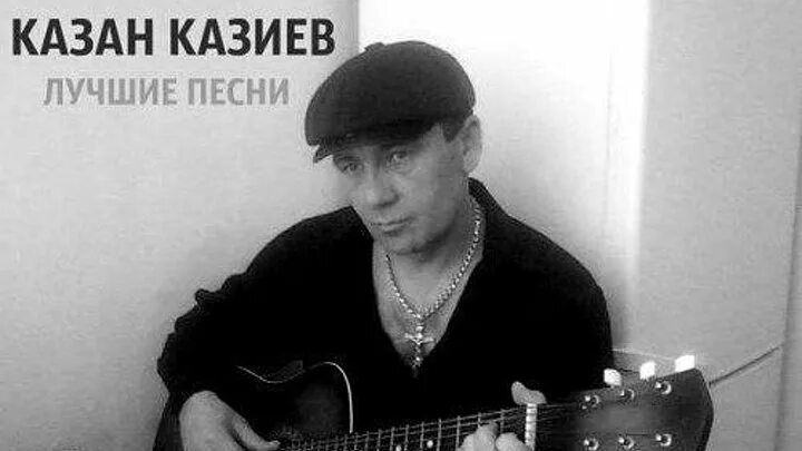 Музыка казан казиева. Казан Казиев. Певец казан Казиев. Казан Казиев фото. Песни казана Казиева.