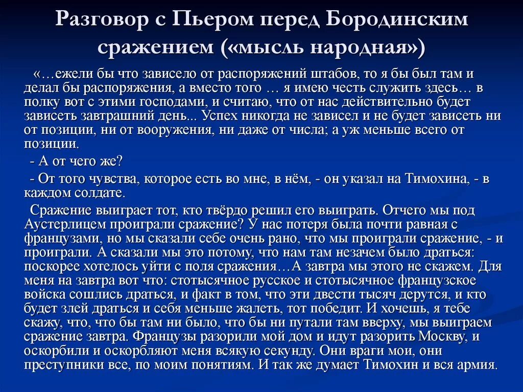 Аустерлиц безухова. Разговор с Пьером Андрея Болконского перед Бородино. Разговор с Пьером перед бородинским сражением. Разговор князя Андрея с Пьером перед бородинским сражением.