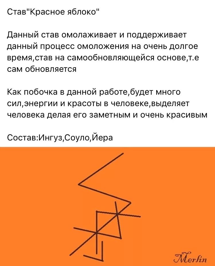 Став равнодушие. Рунный став на омоложение. Рунные ставы на красоту. Рунический став омоложение. Руническая формула красоты.