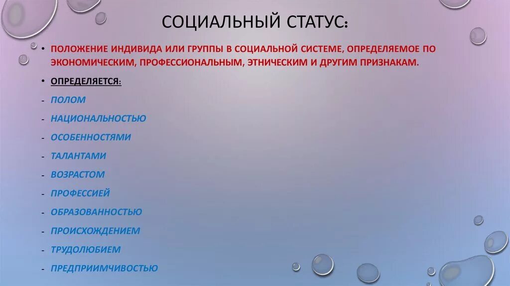 Социальный статус участника группы. Критерии соц статуса. Социальное положение. Критерии социального статуса. Критерии социального положения человека.