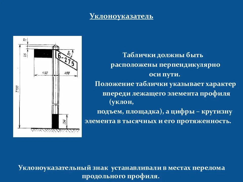 Путевые и сигнальные знаки. Сигнальные знаки относительно оси пути устанавливаются. уклоноуказатель. уклоноуказатели знак. проба тормозов сигнальные знаки.