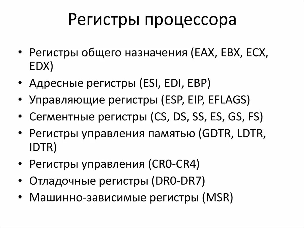 Какие бывают виды регистров. Регистры процессора. Регистры процессора виды. Регистры общего назначения микропроцессора. Регистры общего назначения ассемблер.