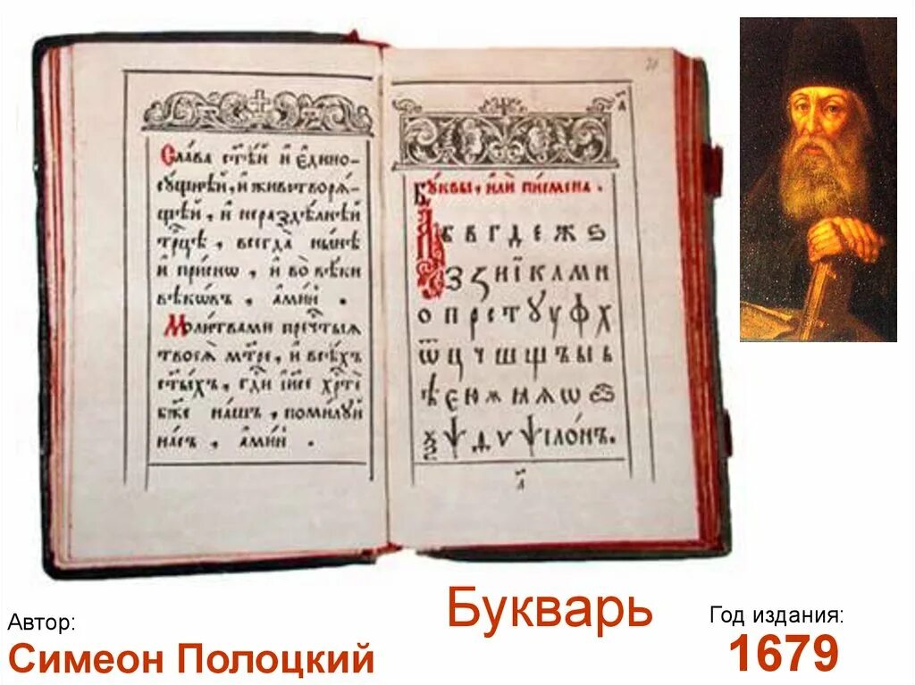 Букварь языка славенска. Букварь Симеона Полоцкого 1679. Букварь языка Словенска Симеона Полоцкого. Симеон Полоцкий букварь языка славенска 1679. Букварь Полоцкого.