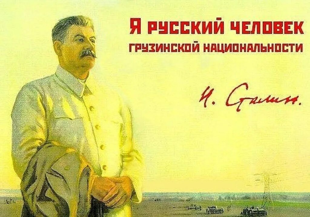 Сталин я русский человек грузинской национальности. Сталин русский грузинского происхождения. Сталин русский грузинского. Иосиф сталин грузин. Сталин книга.