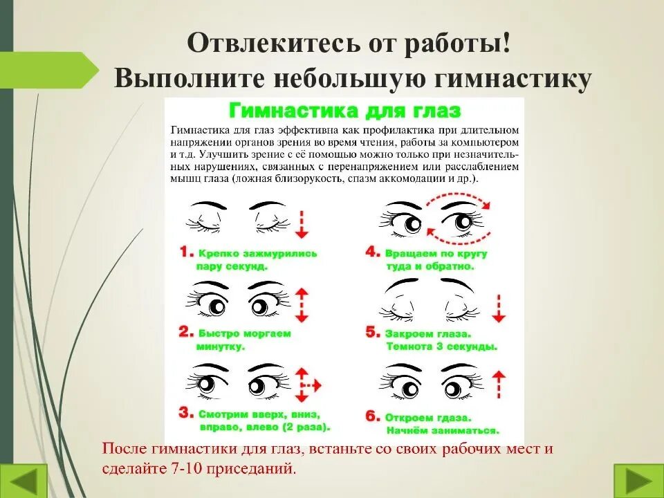 Снятие напряжения с глаз