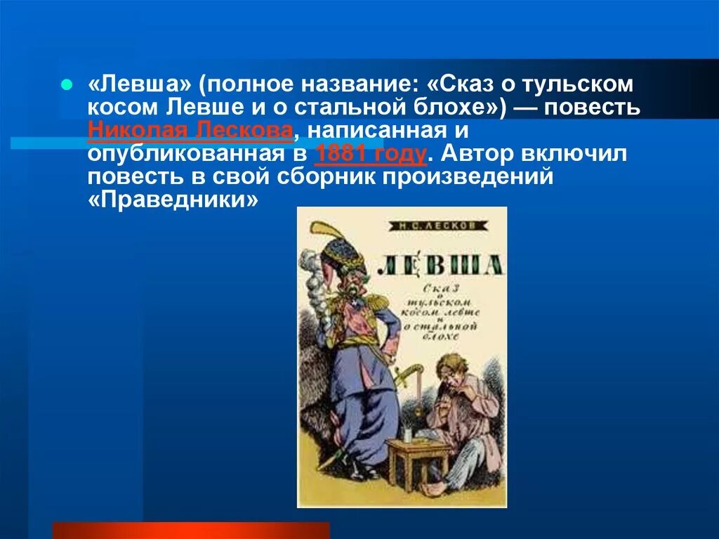 Каким является полное название рассказа левша. Полное название рассказа левша. левша лесков полное название. сказ о тульском косом левше и о стальной блохе. левша презентация.