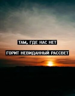 И снова во сне рассвет где нас