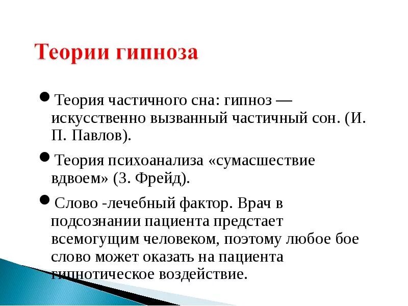 Виды гипноза. Теория гипноза. Гипнотерапия презентация. Сон и гипноз презентация. Сон сновидения гипноз.