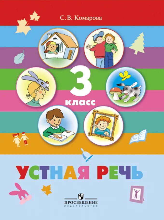 Программа коррекционной школы воронкова. Программы для специальных коррекционных образовательных учреждений. 8 вид программа 2 класс. 8 вид программа 2 класс. Комарова речевая практика 2 класс.