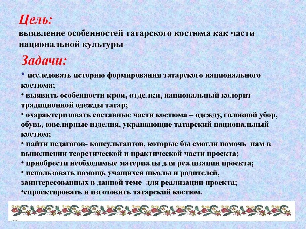 Особенности татарской национальной одежды. Тат нац костюм проект. Особенности развития татарской культуры. Цели изучения татарского народа. Описание костюма татар