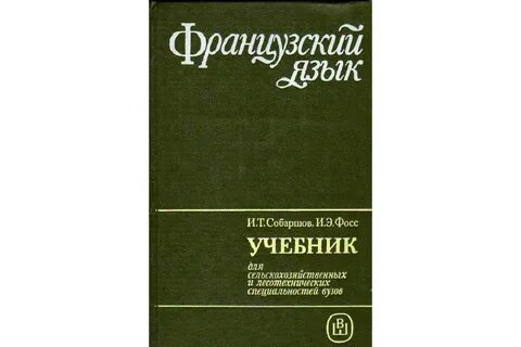 Французский язык учебник вуз
