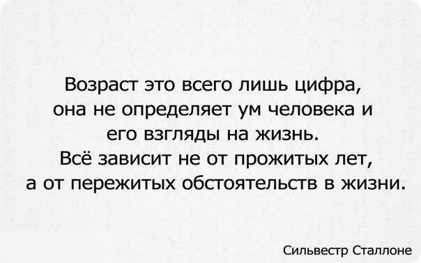 А возраст мужчины не так уж. Возраст это всего лишь цифра. А Возраст мужчины не так уж и важен. А Возраст мужчины не так уж и важен года дураку. Возраст это всего лишь цифра она не определяет.