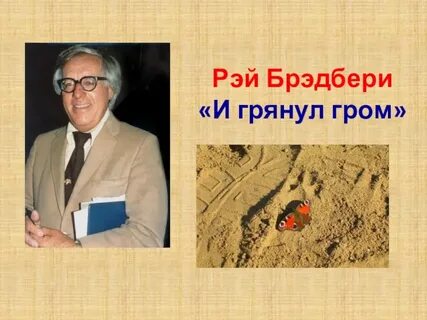 Р брэдбери и грянул гром краткое