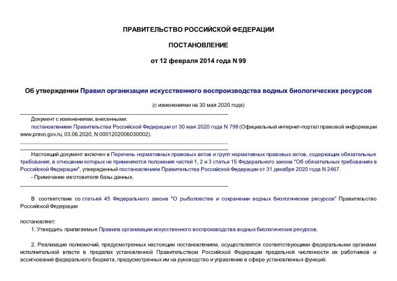 барнаул. распоряжение 99. заявление на воспроизводство водных ресурсов. приказ на замену 455 приказу 99 г. постановление 99.