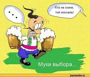 Хто не скаче той