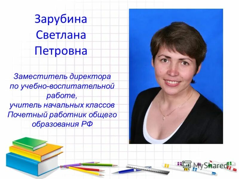 Работа репетитором начальных. Зарубина светлана петровна. зарубина светлана петровна барнаул. зарубина светлана михайловна. работа учителя начальных классов.