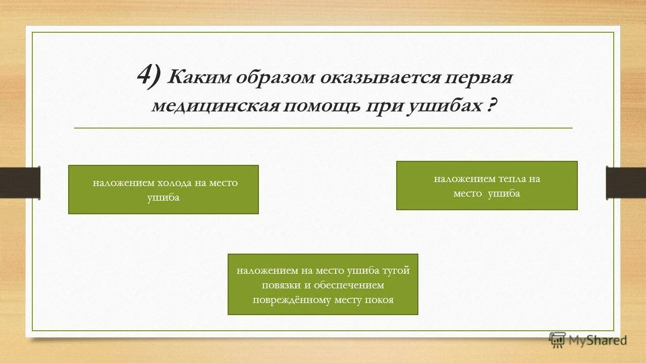 Каким образом. Каким образом оказывается первая помощь при ушибах. Каким образом оказывается первая медицинская помощь при ушибах?. Каким образом оказывается ПМП при ушибах. Б) каким образом оказывается первая медицинская помощь при ушибах?.