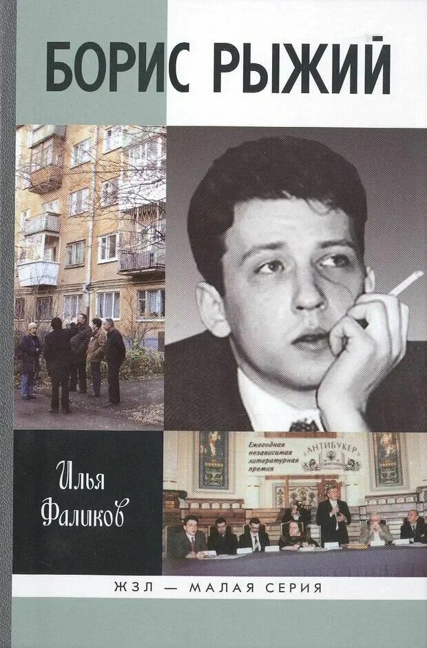 Жизнь бориса рыжего. Жизнь бориса рыжего