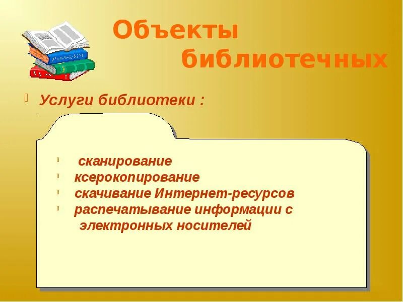 Основы деятельности библиотеки. Услуги библиотеки. Инновации в библиотеке. Инновационные технологии в библиотеке. Инновации в школьной библиотеке.