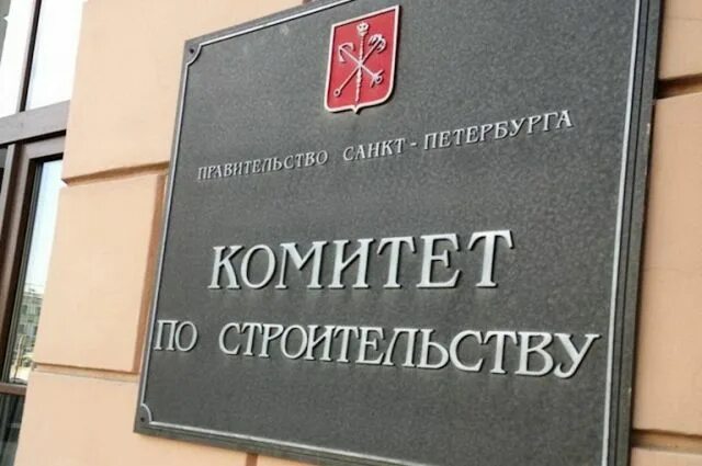 Объекты комитета по строительству. Стройка москва. Комитет. Стройка здания. Комитет по строительству санкт-петербурга.