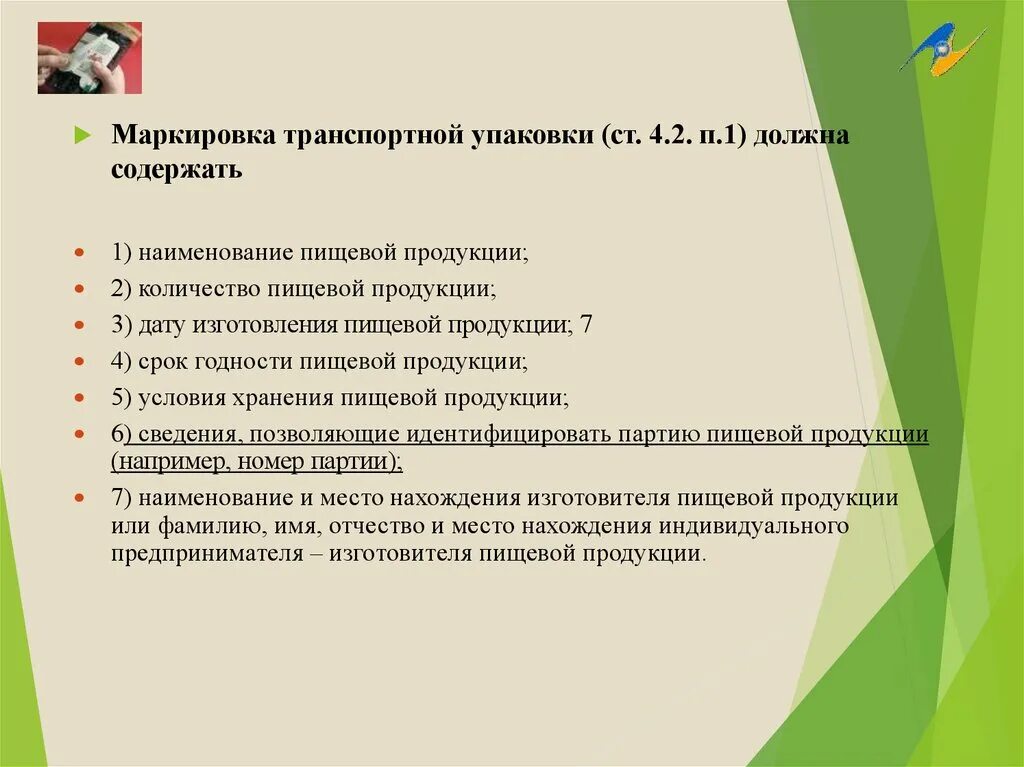 Маркировка пищевой продукции тр тс 022 2011. Маркировка транспортной упаковки пищевой продукции. тр тс 022/2011 пищевая продукция в части ее маркировки. требования к маркировке тр тс 022/2011. маркировка транспортного пакета.