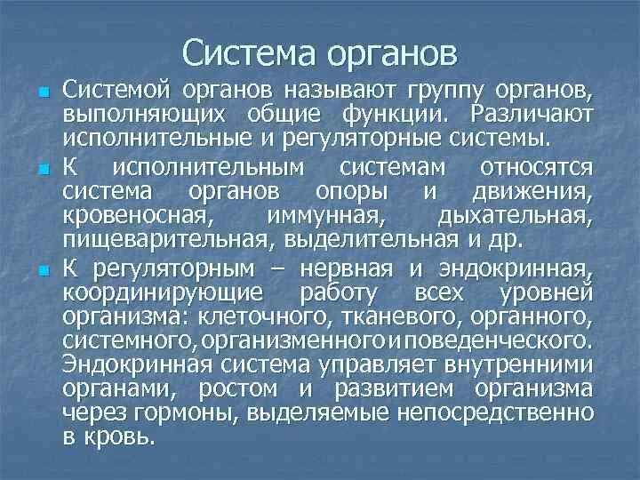 Органы выполняющие общие функции. Система органов опоры и движения. Регуляторные системы человека. Различают следующие системы органов:. Исполнительные органы и системы в организме.