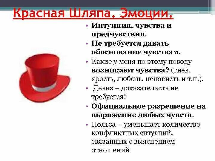 Интуитивно чувствовала. Шляпа эмоции. Шесть шляп эмоций. Красная шляпа эмоции примеры. Красная шляпа метод 6 шляп.