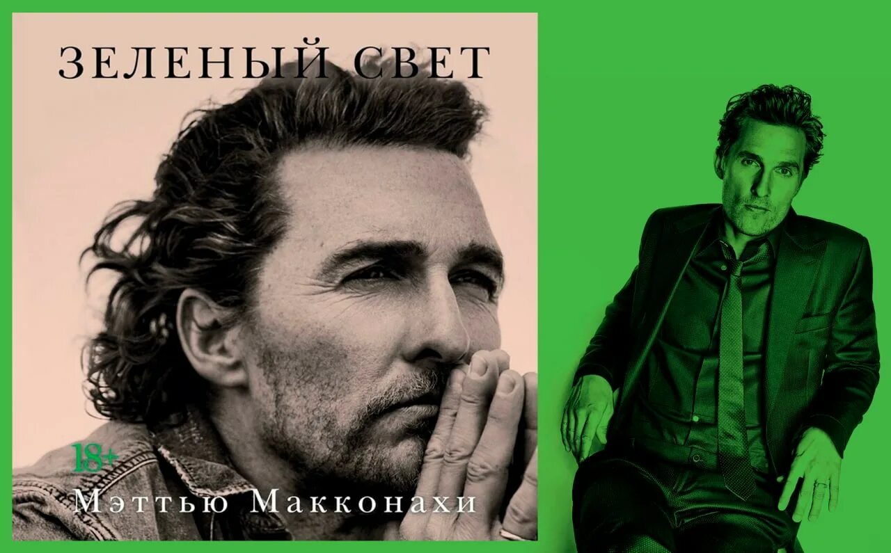 Зеленый свет. Зелёный свет мэтью макконахи книга. Мэттью макконахи - greenlights. Книга мэттью макконахи зеленый свет. Greenlights мэттью макконахи книга.