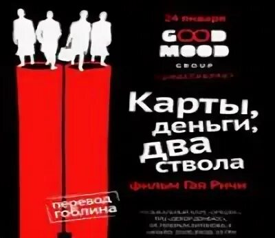 Карты деньги два ствола перевод гоблина