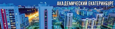 Ремонт академический екатеринбург