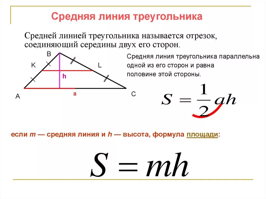 Как через среднюю линию найти площадь треугольника. Как через среднюю линию найти площадь треугольника