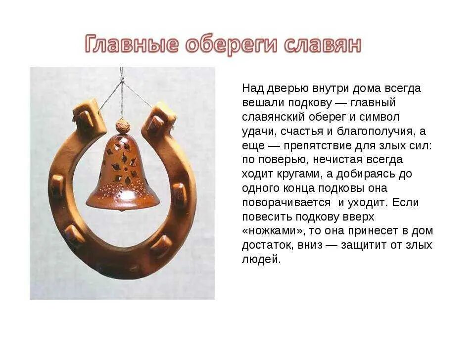 Как вешать подкову в доме правильно. Как правильно повесить подкову в доме. как вешается подкова над дверью в доме. как правильно весить под. как аешают кодковк над даерью.