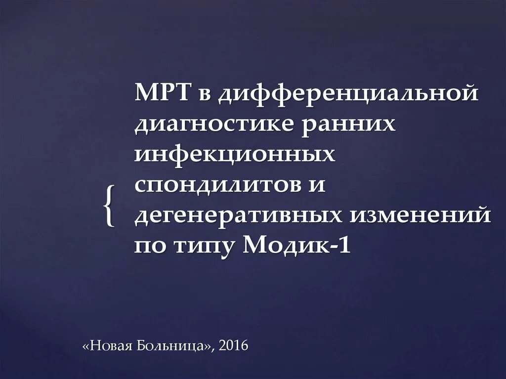 Изменение по типу modic 1. Модик 1. модик классификация. изменения модик. modic 1 мрт.
