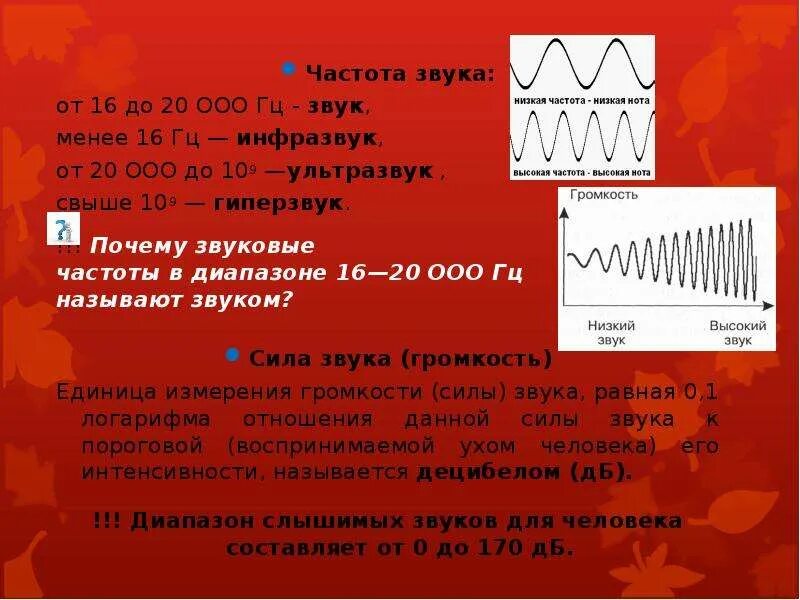 Менее звук. Звуковые частоты. частота звука. частота шума. частоты инфразвука звука и ультразвука.