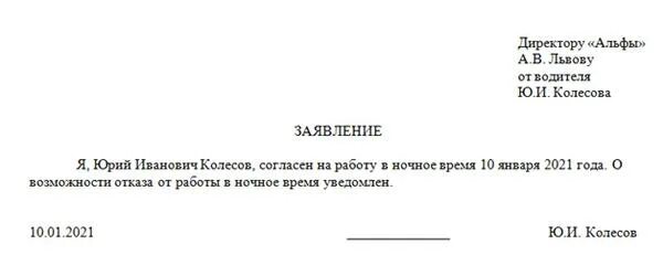 Заявление об отказе работать в ночное время. Заявление на работу в ночь. Заявление о согласии сотрудника на работу в ночное время. Заявление от инвалида на работу в ночное.