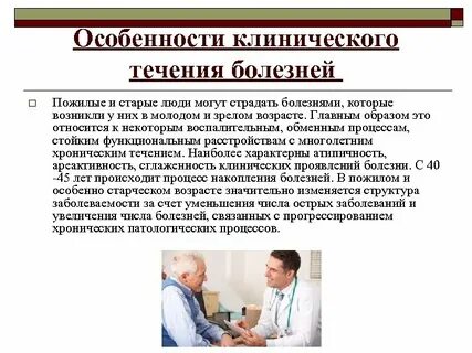 Основные заболевания пожилого возраста