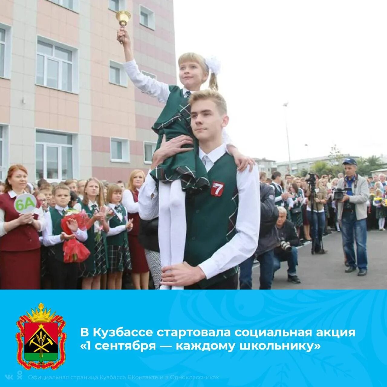 Многодетная семья в кузбассе. 1 сентября каждому школьнику в кузбассе. первое сентября каждому школьнику. акция 1 сентября каждому школьнику. 1 сентября каждому школьнику в кемеровской области.