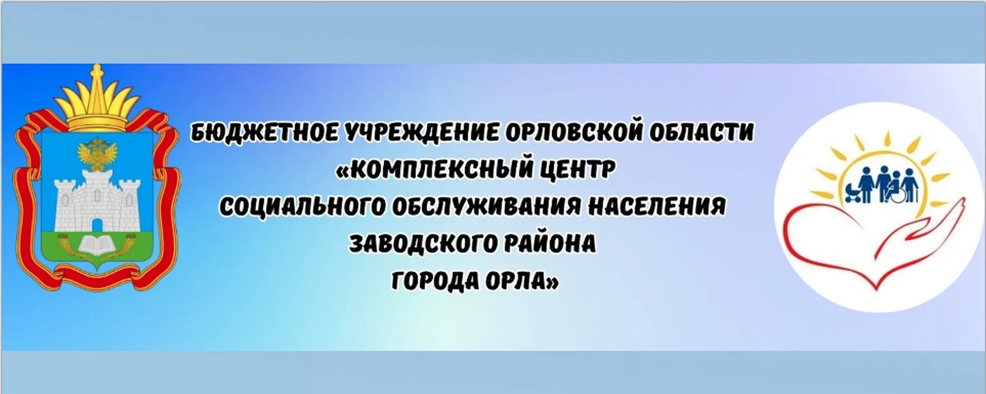 КЦСОН советского района города орла. Логотип Орловской области. Бу ОО КЦСОН заводского района г орла орёл. Кцсон северного района г орел