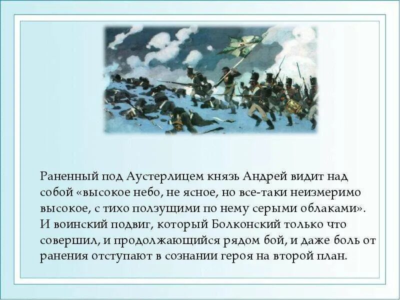 Небо аустерлица монолог андрея. Монолог князя Андрея небо Аустерлица. Монолог небо под Аустерлицем.