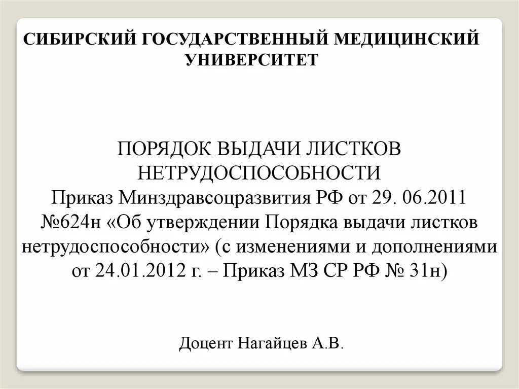 Изменения приказа 624. Листок нетрудоспособности приказ. Приказ о порядке выдачи листков нетрудоспособности. Приказ об утверждении порядка выдачи листков нетрудоспособности. Приказ о выдаче листов нетрудоспособности.