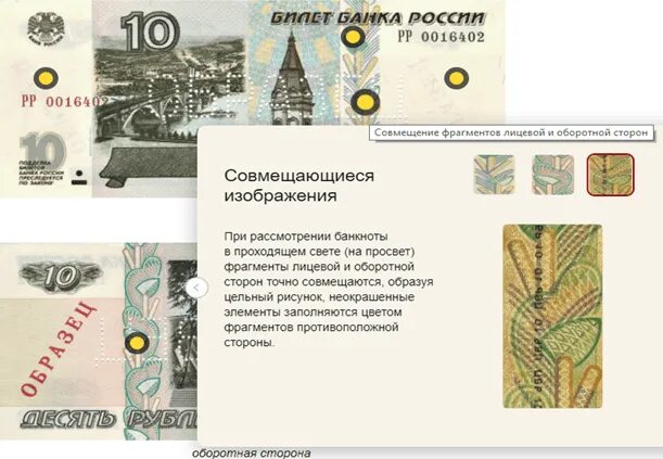 Оборотная сторона купюры. Изображения на банкнотах банка России. Совмещенные изображения на банкнотах. Совмещающиеся изображения на банкнотах банка России. Лицевая сторона банкноты 10 рублей.